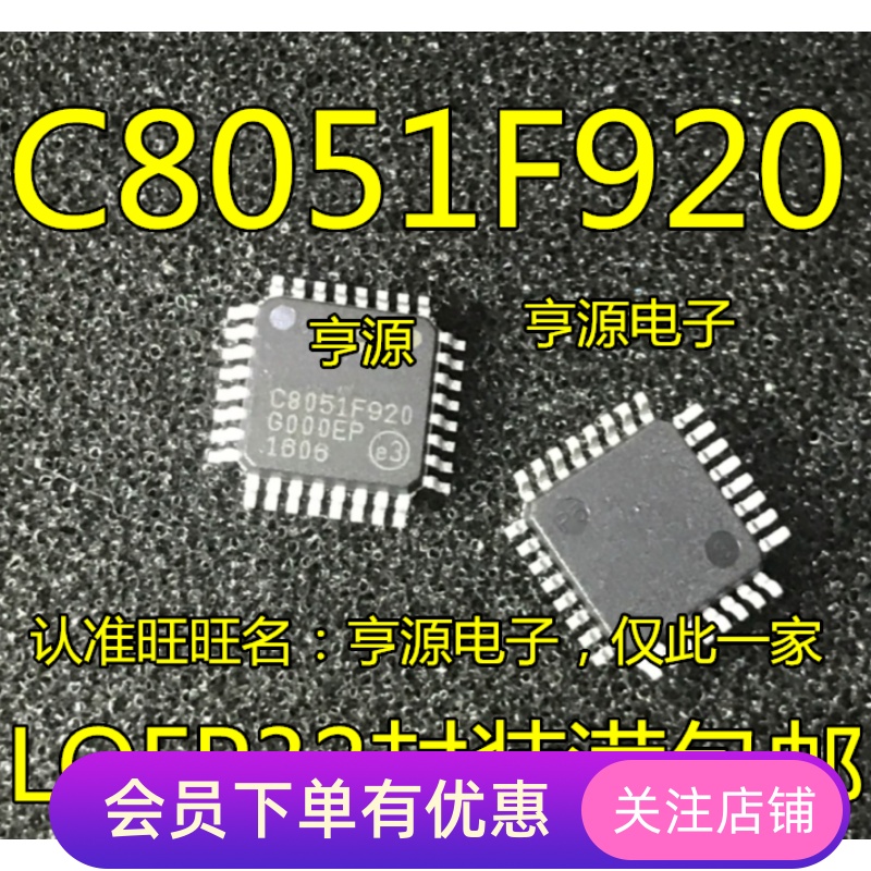 C8051F920-GQR C8051F920 专营 单片机 QFP32 原装热卖 先询后拍