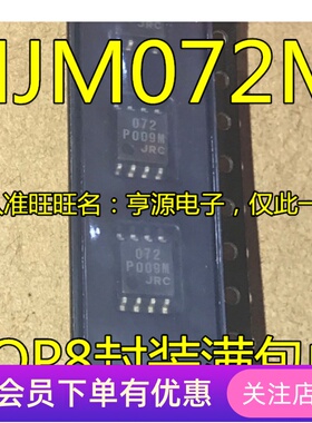 JRC072 NJM072M  072  SOP8 双路J-FET输入运算放大器 先询后拍