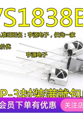 VS1838B 接收头 HX1838 通用一体化万能红外接收头 先询后拍