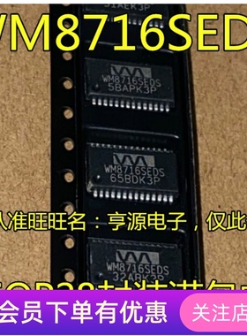 WM8716  WM8716SED WM8716SEDS/RV 音频数/模转换器芯片 先询后拍