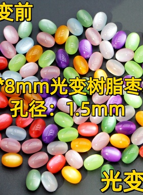 11*8mm紫外线光变树脂异形枣珠子
