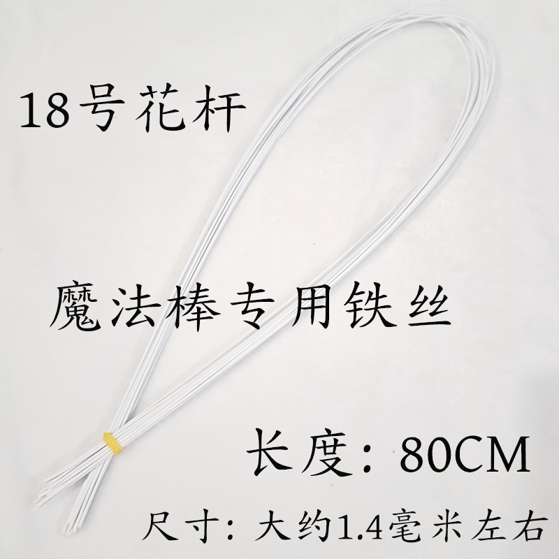 18号魔法棒白色胶包花杆软杆手工diy麻绳编织包包绿麻白细铁丝