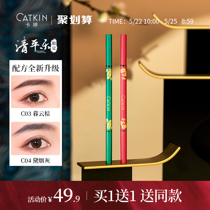 卡婷清平乐联名眉笔女正品防水防汗持久不易脱晕染初学者超细网红