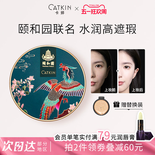 卡婷干皮颐和园联名气垫bb霜