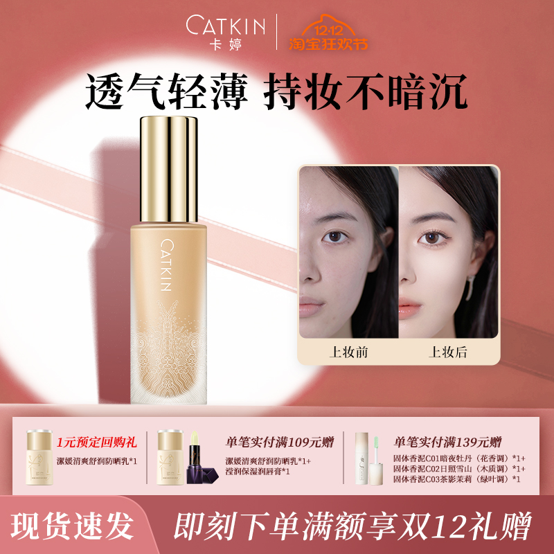 卡婷轻薄持妆混干油皮粉底液
