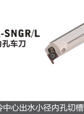 数控车床高精度内冷小孔刀杆浅槽切槽挖槽内槽刀A-SNGR12内孔车刀