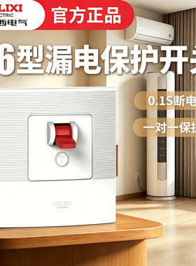 德力西电气空调专用漏电保护器开关86型漏保3匹32a家用空开空气