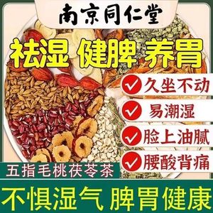 同仁堂五指毛桃茯苓祛湿健脾