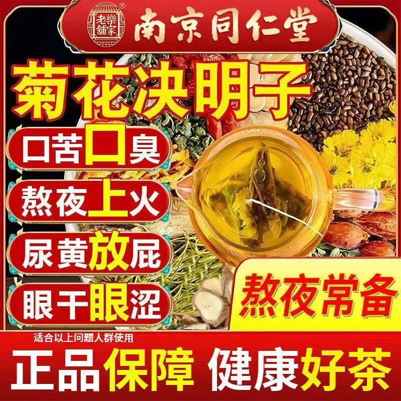 养生茶养肝明目护肝排毒正品同仁堂决明子菊花枸杞清肝调理男女士熬夜清肺热去肝火非茵陈蒲公英天天清火去火茶清热解毒降火