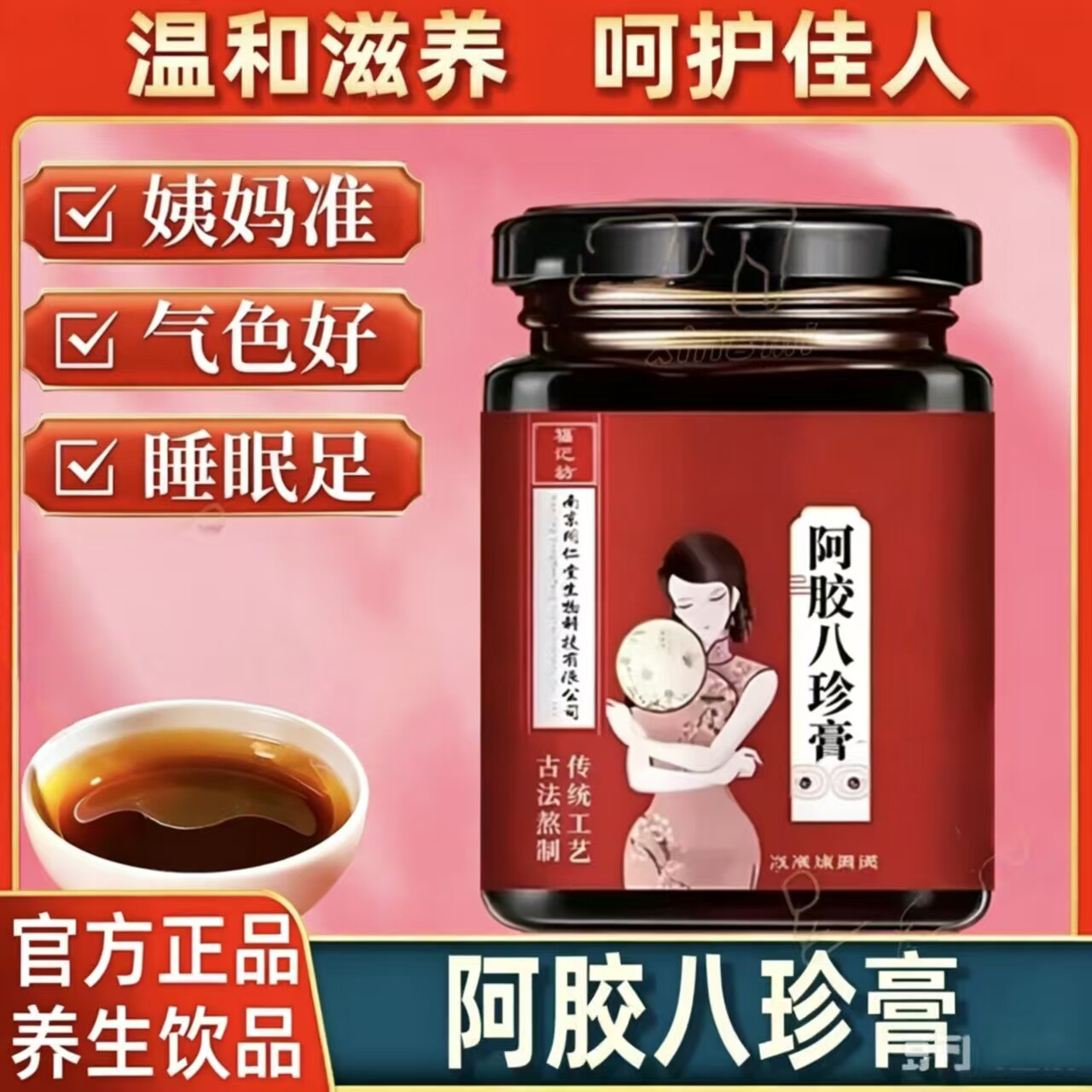 同仁堂阿胶八珍膏补气补血气血双补女生月经量少大姨妈宫寒痛经女士调理气血不足气色掉头发养血女人红枣枸杞养生茶