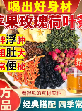 苹果玫瑰荷叶茶减脂刮油