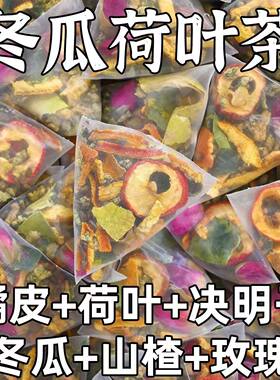 冬瓜荷叶茶湿气重去湿气男性女士祛湿排毒排体内湿寒减肥茶陈皮决明子山楂玫瑰刮油茶排油减肥大肚子神器专用