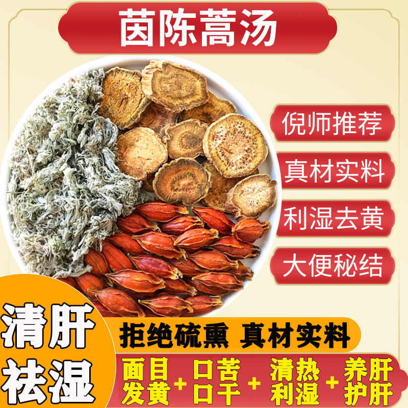 陈蒿栀子大黄清湿热养肝