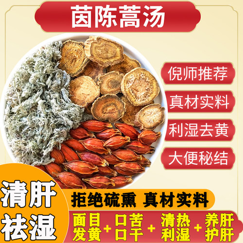 陈蒿栀子大黄清湿热养肝
