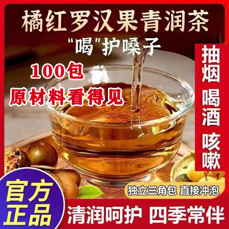 橘红罗汉果清润茶清肺