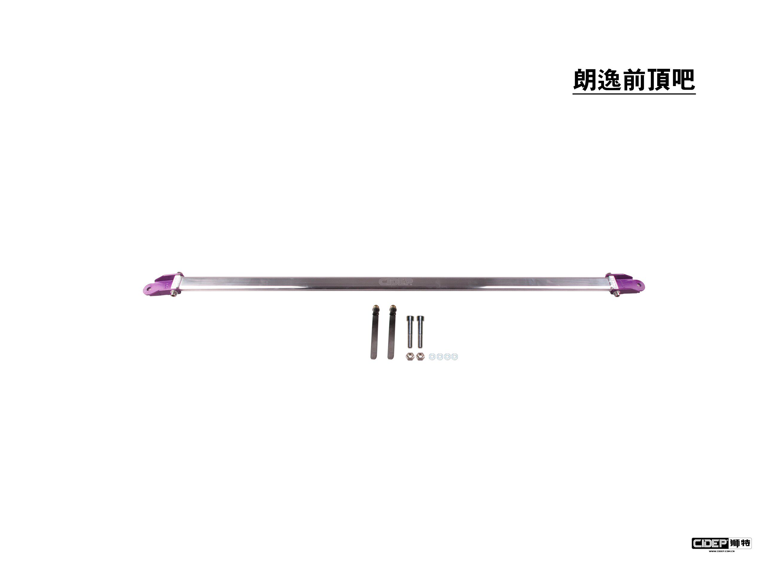 CIDEP狮特08-11年朗逸顶吧平衡杆前后拉杆防倾杆车身底盘加强件