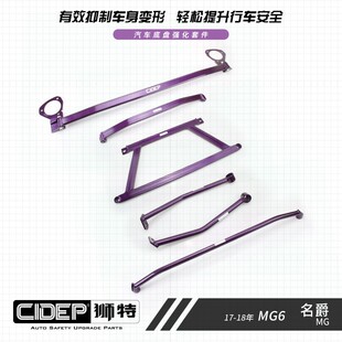 CIDEP狮特适用于17-21年名爵6/MG6平衡杆前顶吧拉杆防倾杆加强件