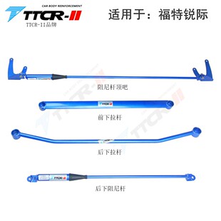 TTCR适用新蒙迪欧 锐际 EVOS 冒险家 撼路者阻尼平衡杆顶吧加固件