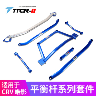 TTCR-II适用07-24款CRV URV CR-V 冠道 皓影平衡杆顶吧拉杆防倾杆