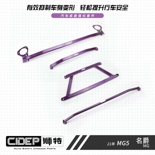 CIDEP狮特适用21-22年名爵5/MG5顶吧平衡杆防倾杆稳定拉杆改装件