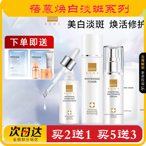 蓓慕BEME净肤焕白化妆水乳