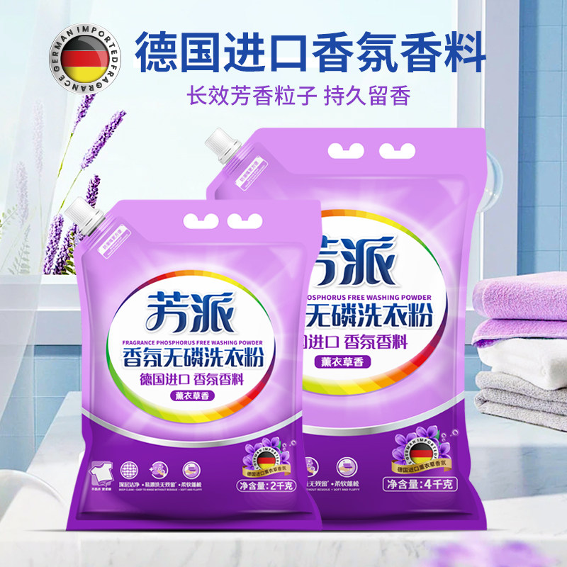 芳派德国香氛无磷洗衣粉家用实惠装薰衣草持久香味强力除螨去渍粉
