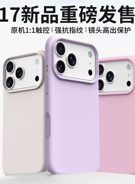 简约纯色液态硅胶适用苹果17air手机壳iPhone17pro保护套黑色17全包防摔14第四代软壳2025新款apple高级感