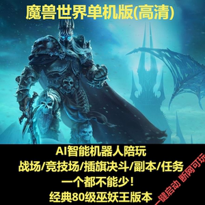 魔兽世界单机版高清WOW经典怀旧服巫妖王之怒WLK智能AI机器人陪玩