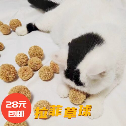 天然拉菲草球自嗨解闷丰容草玩具