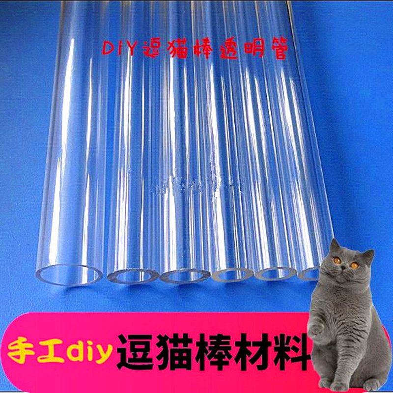 逗猫棒diy材料手工自制小猫咪玩具用品配件亚克力管透明空心棒杆