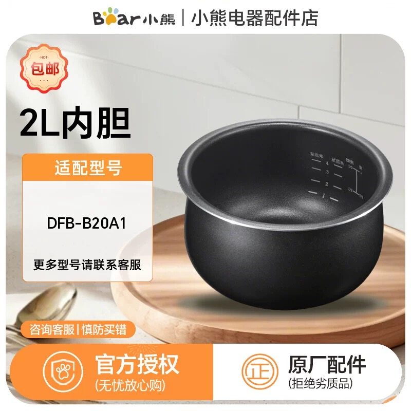 小熊电饭煲配件蒸煮电饭锅原装2L内胆DFB-B20A1不粘锅密封圈