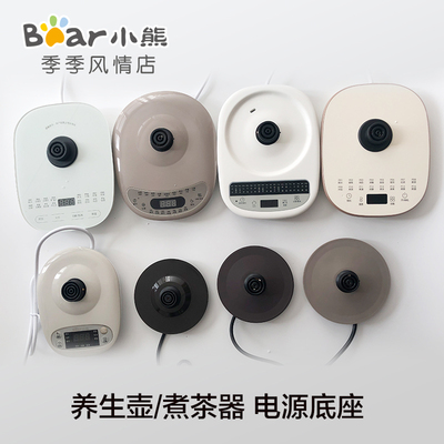小熊养生壶配件电源底座