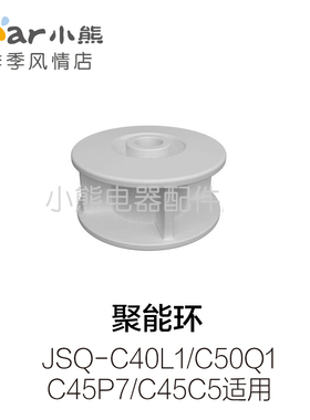 小熊加湿器 聚能环JSQ-C40L1/C50Q1/C45P7/C45C5适用