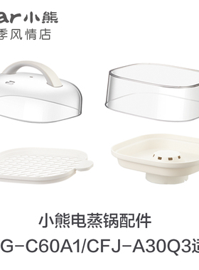 小熊电蒸锅肠粉机配件DZG-C60A1/C60M6蒸架盖子接汁盘CFJ-A30Q3