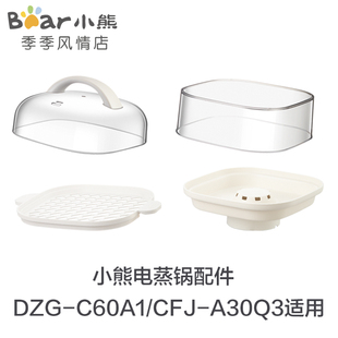 A30Q3 C60M6蒸架盖子接汁盘CFJ 小熊电蒸锅肠粉机配件DZG C60A1