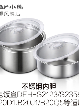 小熊电热饭盒配件不锈钢内胆 DFH-S2123/B20J1/S2358/A20D1/S2116