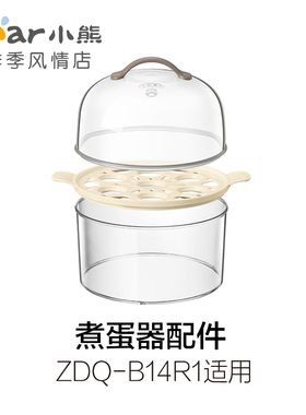 小熊煮蛋器配件蒸架盖子蒸笼ZDQ-B14R1 /2151/C14A1/A14B3/206