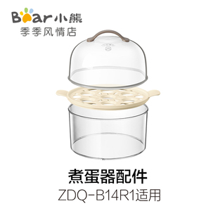 A14B3 小熊煮蛋器配件蒸架盖子蒸笼ZDQ C14A1 2151 206 B14R1