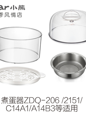 小熊煮蛋器配件透明蒸笼蒸架蒸盘蒸盖子ZDQ-206/2151/C14A1/A14B3