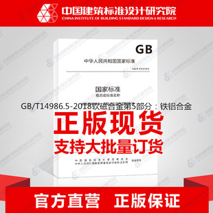 2018软磁合金第5部分：铁铝合金 T14986.5