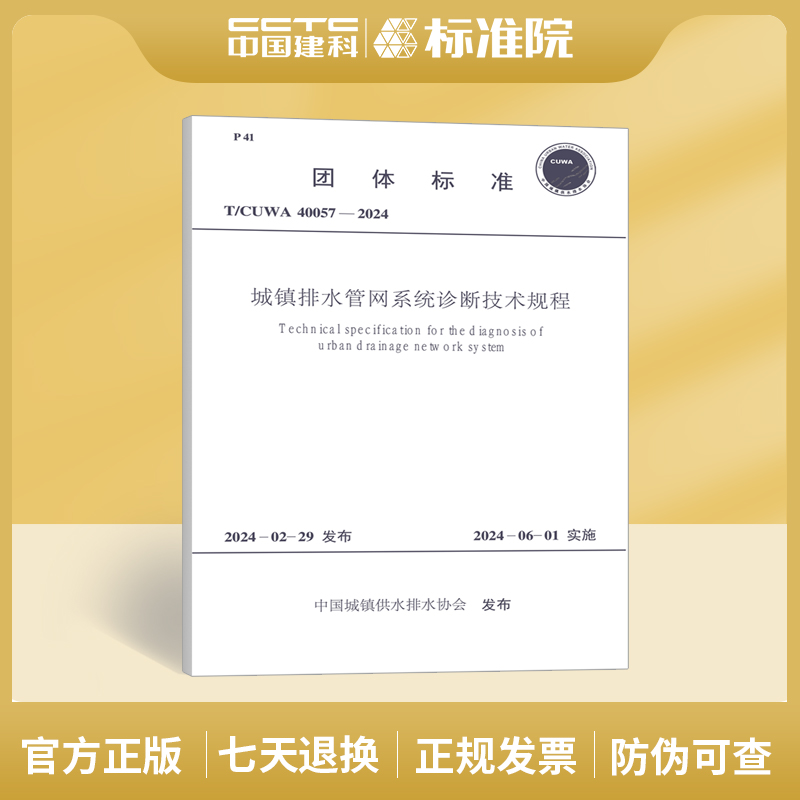 城镇排水管网系统诊断技术规程