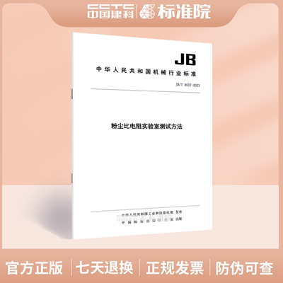 JB/T8537-2023粮油检测粮