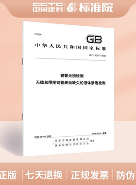 GB/T 42677-2023钢管无损检测 无缝和焊接钢管表面缺欠的液体渗透检测