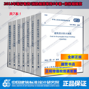 防排烟规范 2018年新版 消防规范常用6本套 建筑设计防火规范 正品 消防给水消火栓技术规范