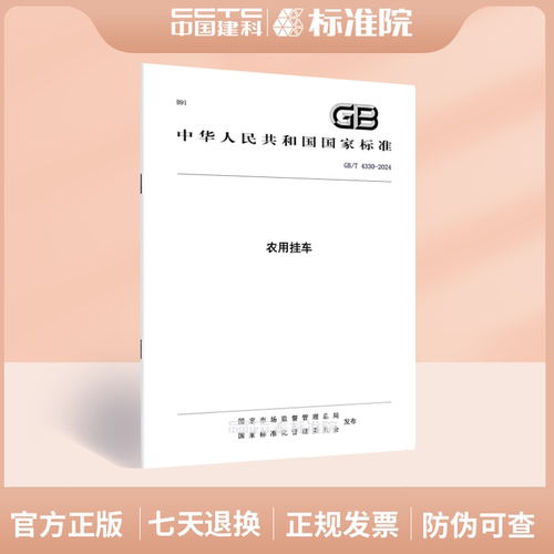 GB/T4330-2024农用挂车