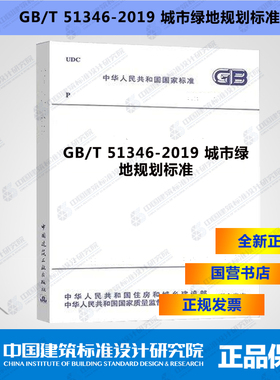 GB/T51346-2019城市绿地规划标准