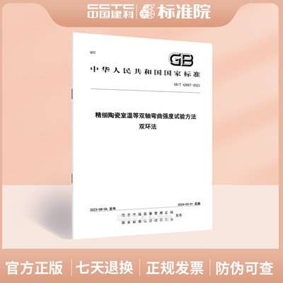 GB/T42667-2023精细陶瓷室