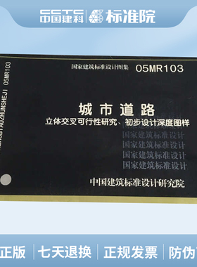 05MR103城市道路立体交叉可行性研究、初步设计深度图样