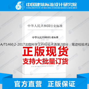 GA/T1460.2-2017法庭科学文件检验术语第2部分:笔迹检验术语