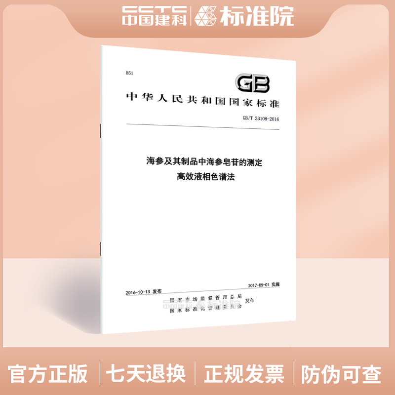 GB/T 33108-2016海参及其制品中海参皂苷的测定 高效液相色谱法